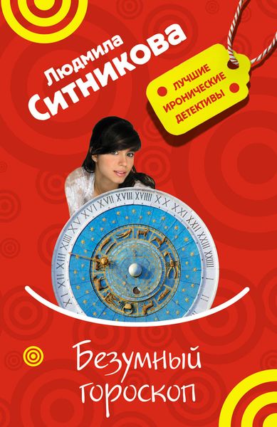 Обложка книги  «Безумный гороскоп»