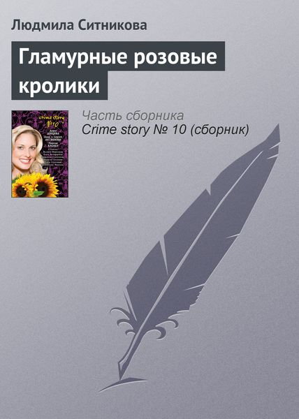 Обложка книги  «Гламурные розовые кролики»