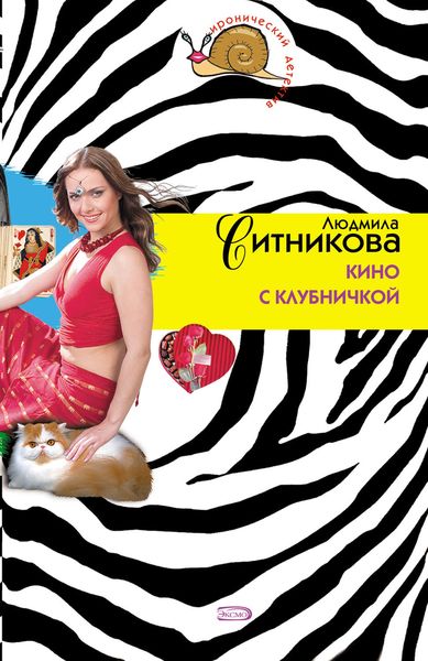 Обложка книги  «Кино с клубничкой»