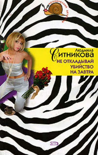 Обложка книги  «Не откладывай убийство на завтра»