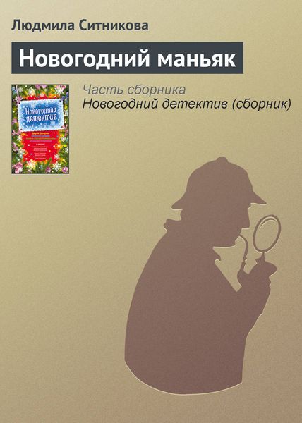 Обложка книги  «Новогодний маньяк»