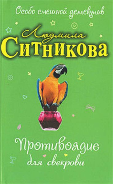 Обложка книги  «Противоядие для свекрови»