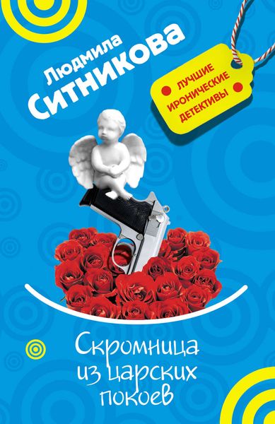 Обложка книги  «Скромница из царских покоев»