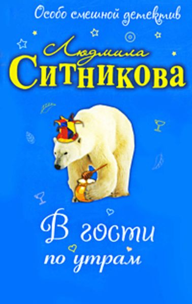 Обложка книги  «В гости по утрам»