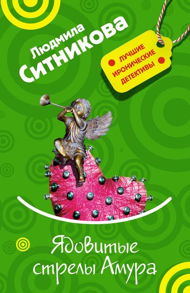 Обложка книги  «Ядовитые стрелы Амура»