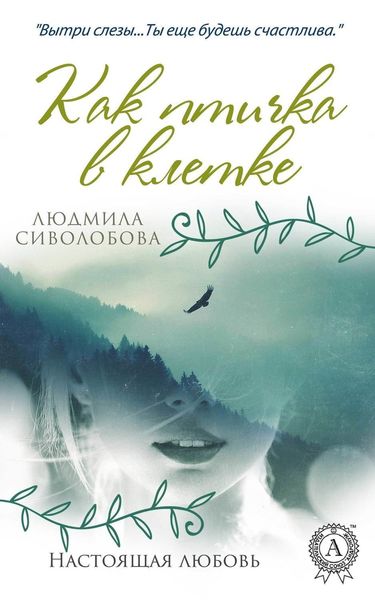 Обложка книги «Как птичка в клетке»