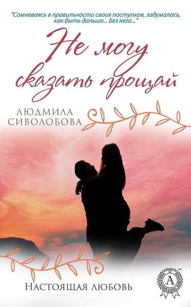 Обложка книги «Не могу сказать прощай»