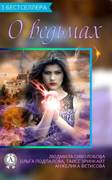 Обложка книги «Сборник «3 бестселлера о ведьмах»»