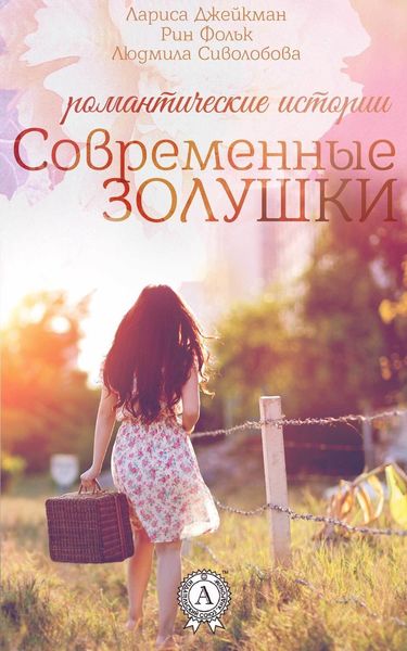 Обложка книги «Современные Золушки»