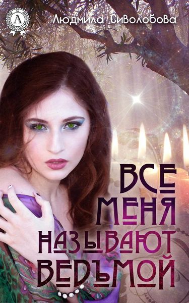 Обложка книги «Все меня называют ведьмой»