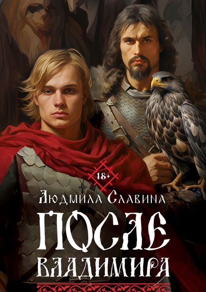 Обложка книги  «После Владимира»