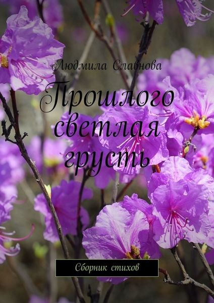 Обложка книги  «Прошлого светлая грусть. Сборник стихов»