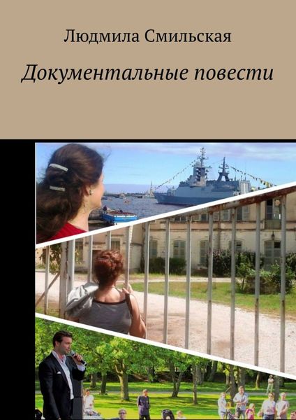 Обложка книги  «Документальные повести»
