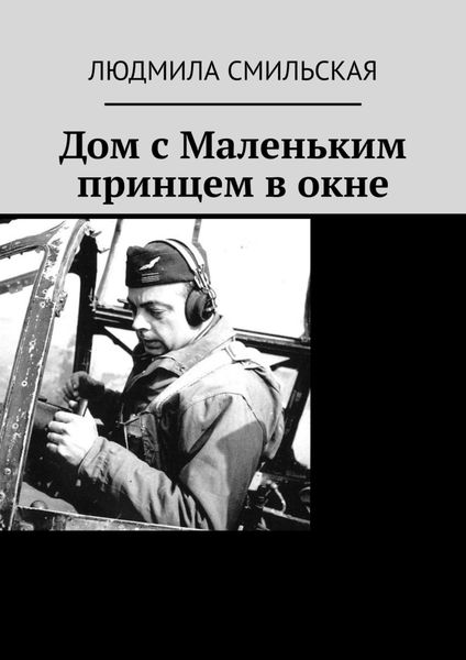 Обложка книги  «Дом с Маленьким принцем в окне»