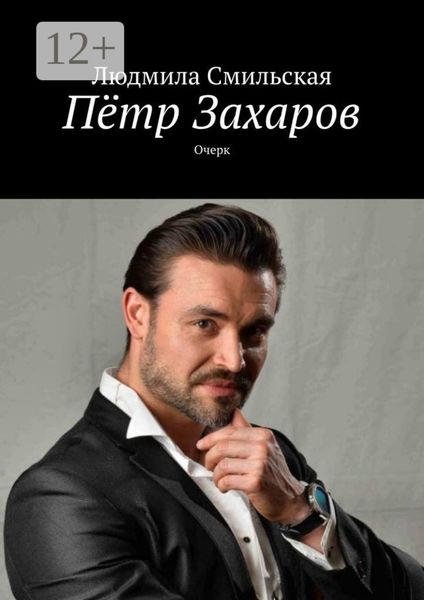 Обложка книги  «Пётр Захаров. Очерк»
