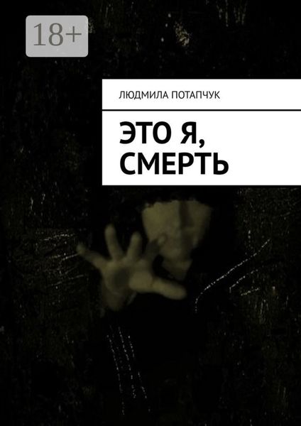 Обложка книги «Это я, смерть»