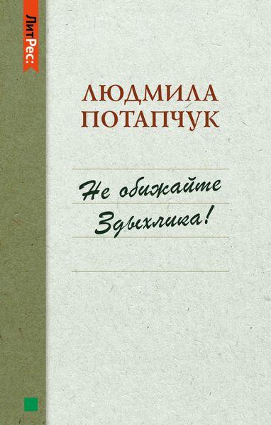 Обложка книги «Не обижайте Здыхлика»