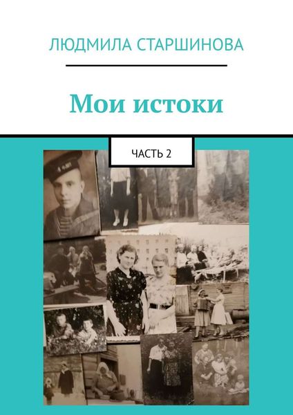 Обложка книги «Мои истоки. Часть 2»