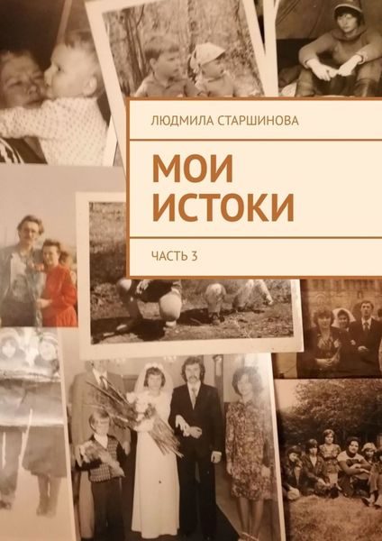 Обложка книги «Мои истоки. Часть 3»