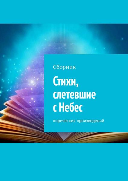 Обложка книги «Стихи, слетевшие с Небес. Сборник лирических произведений»