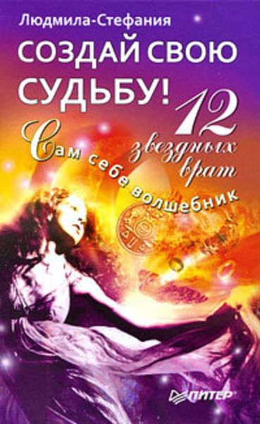 Обложка книги «Создай свою судьбу. 12 звездных врат»