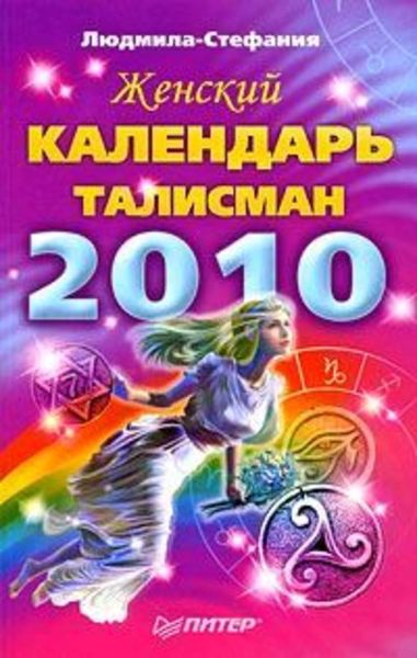 Обложка книги «Женский календарь-талисман на 2010 год»