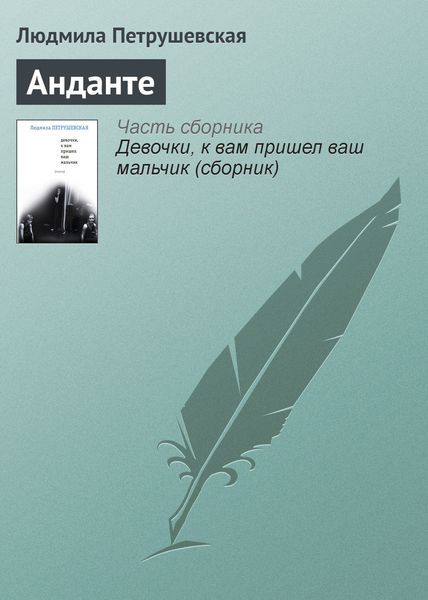 Обложка книги  «Анданте»
