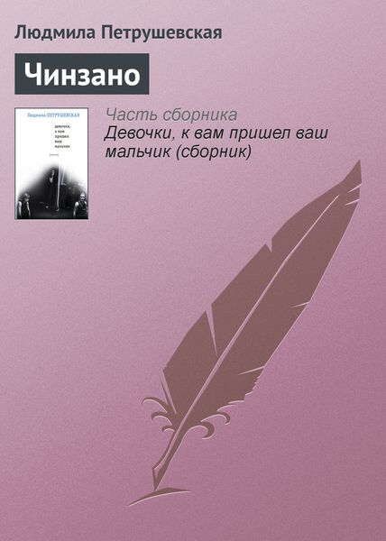 Обложка книги «Чинзано»