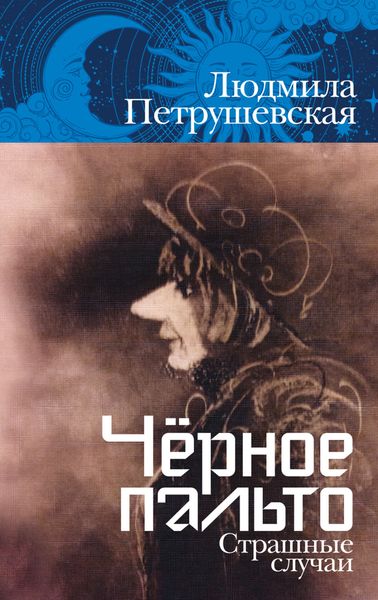 Обложка книги «Чёрное пальто. Страшные случаи»