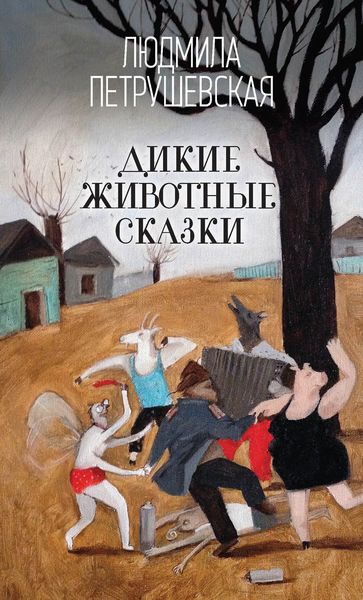 Обложка книги  «Дикие животные сказки»