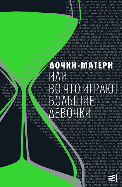 Обложка книги «Дочки-матери, или Во что играют большие девочки»