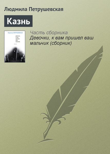 Обложка книги «Казнь»