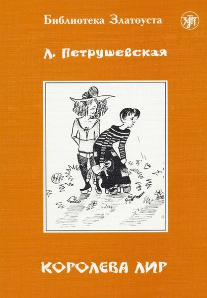Обложка книги «Королева Лир»