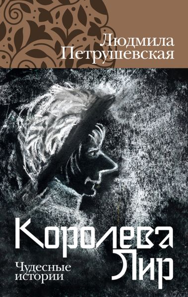 Обложка книги  «Королева Лир. Чудесные истории»