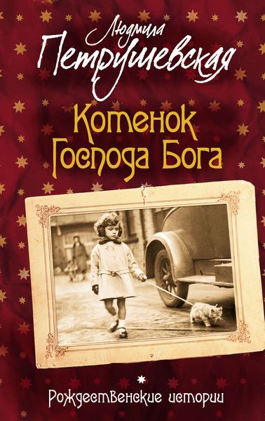 Обложка книги  «Котенок Господа Бога. Рождественские истории»