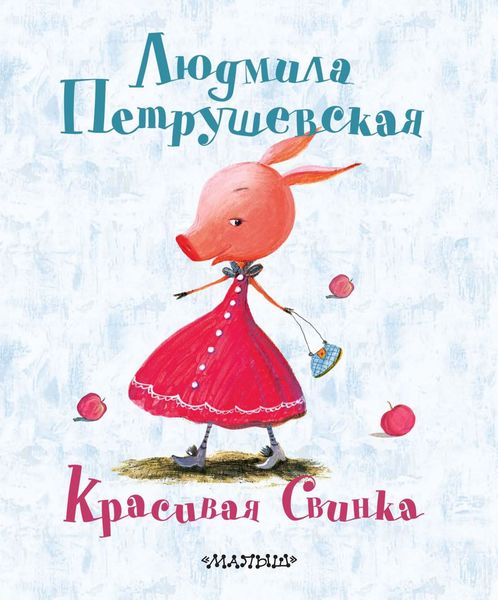 Обложка книги  «Красивая Свинка»