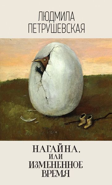 Обложка книги «Нагайна, или Измененное время»
