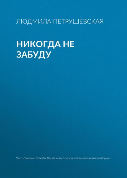 Обложка книги «Никогда не забуду»