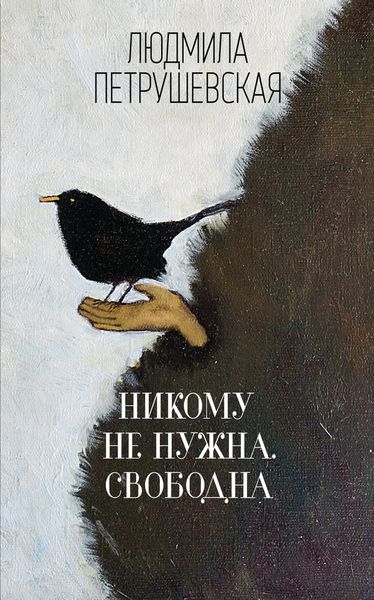 Обложка книги «Никому не нужна. Свободна»