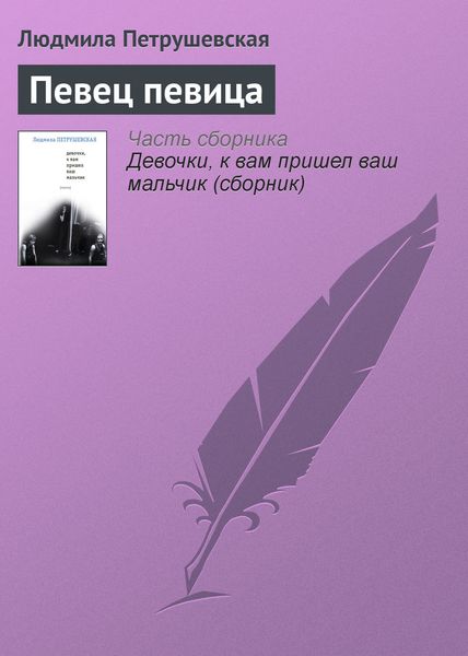 Обложка книги «Певец певица»