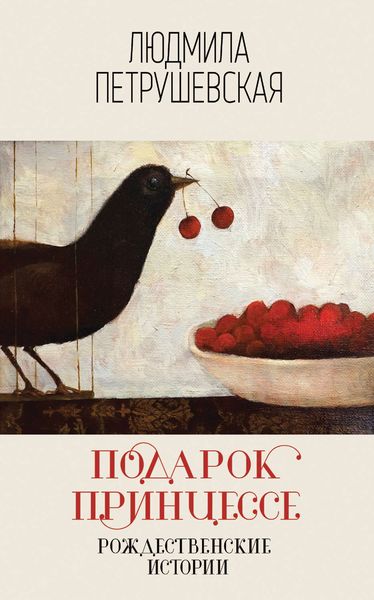 Обложка книги «Подарок принцессе: рождественские истории»