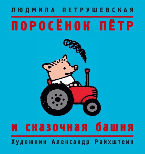 Обложка книги «Поросенок Петр и сказочная башня»