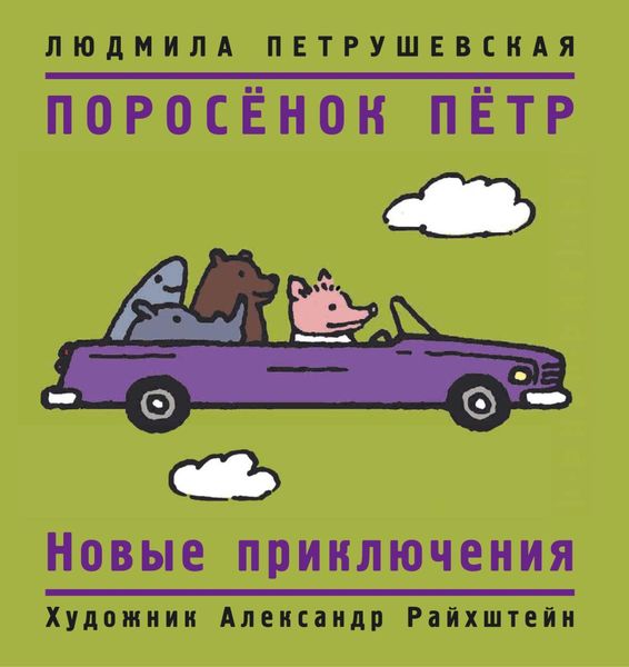 Обложка книги  «Поросёнок Пётр. Новые приключения»