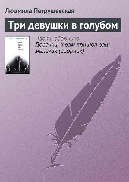 Обложка книги «Три девушки в голубом»