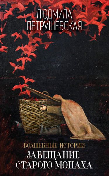 Обложка книги «Волшебные истории. Завещание старого монаха»