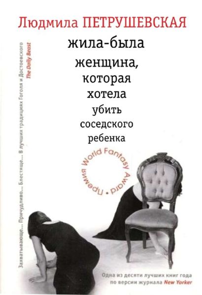 Обложка книги  «Жила-была женщина, которая хотела убить соседского ребенка»