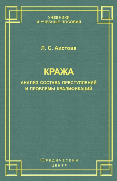 Обложка книги  «Кража. Анализ состава преступления и проблемы квалификации»