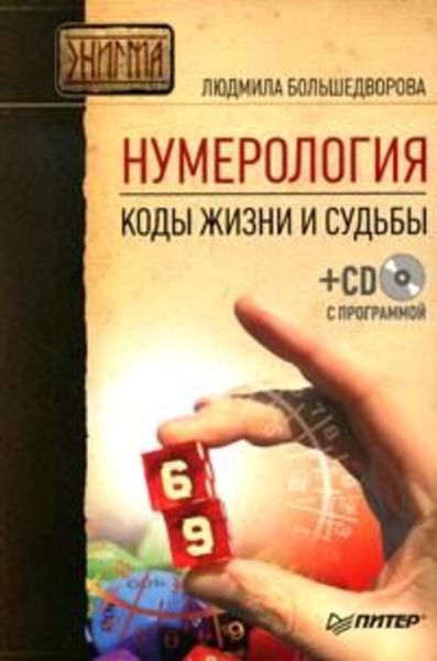 Обложка книги «Нумерология. Коды жизни и судьбы»