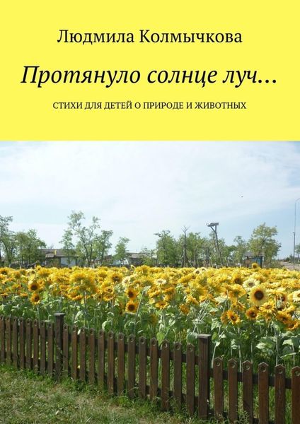 Обложка книги  «Протянуло солнце луч… Стихи для детей о природе и животных»