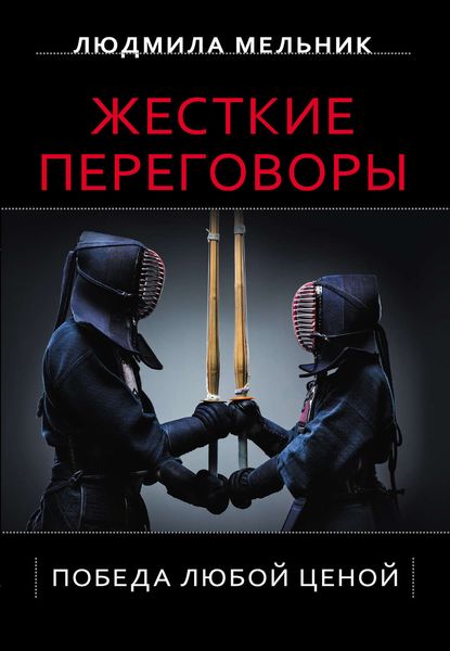 Обложка книги  «Жесткие переговоры. Победа любой ценой»